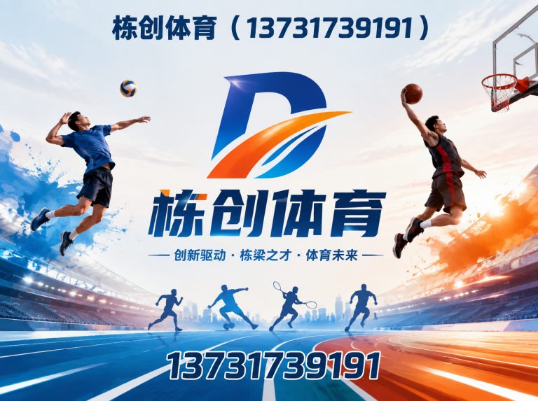 东光县体育设施工程展示图